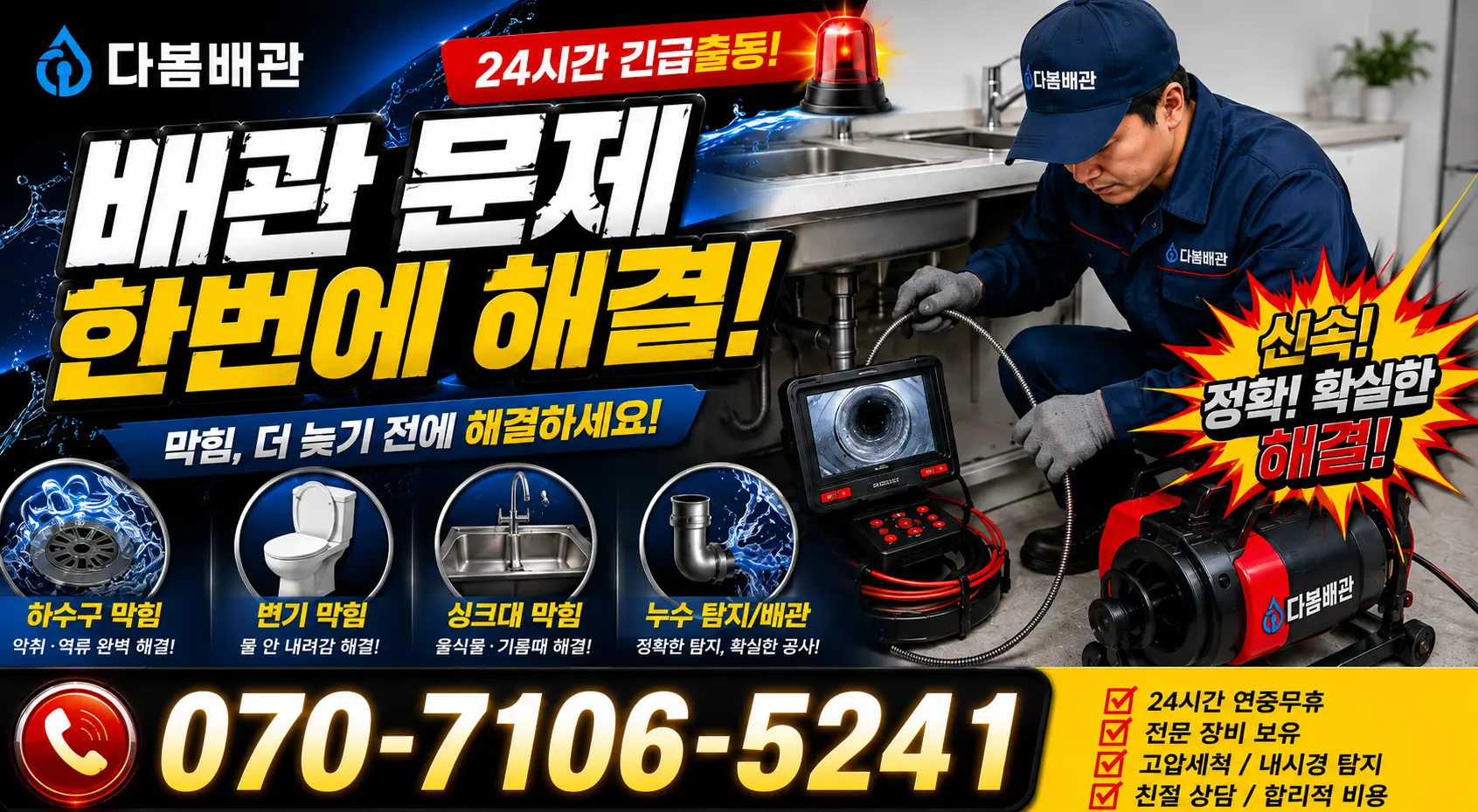 전남광주 해남군 화산면 탄동길 누수수리 24시간 긴급출동 상담 안내